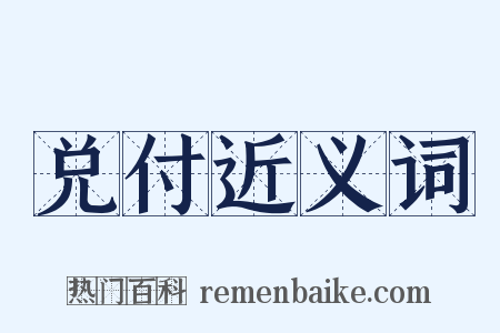 兑付近义词是什么意思的图片